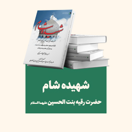 شهیده شام حضرت رقیه بنتالحسین